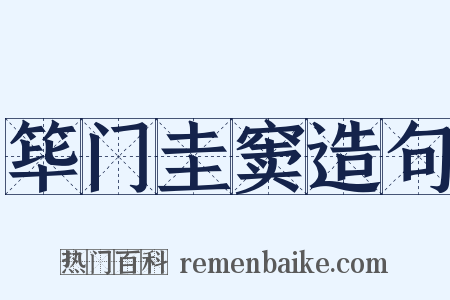 筚门圭窦造句是什么意思的图片